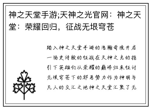 神之天堂手游;天神之光官网：神之天堂：荣耀回归，征战无垠穹苍