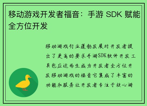 移动游戏开发者福音：手游 SDK 赋能全方位开发
