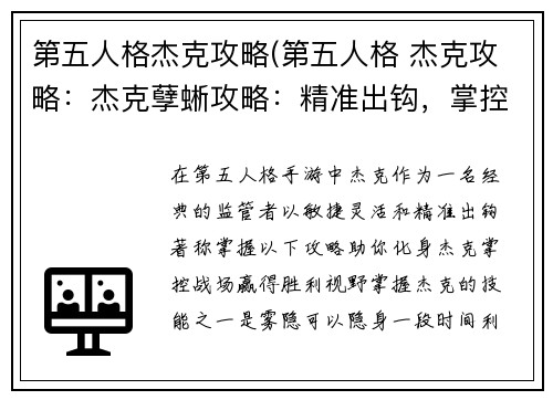 第五人格杰克攻略(第五人格 杰克攻略：杰克孽蜥攻略：精准出钩，掌控战场)