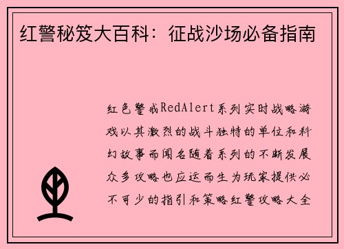 红警秘笈大百科：征战沙场必备指南