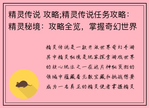 精灵传说 攻略;精灵传说任务攻略：精灵秘境：攻略全览，掌握奇幻世界