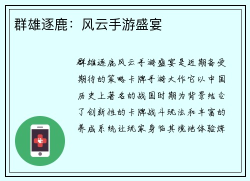 群雄逐鹿：风云手游盛宴