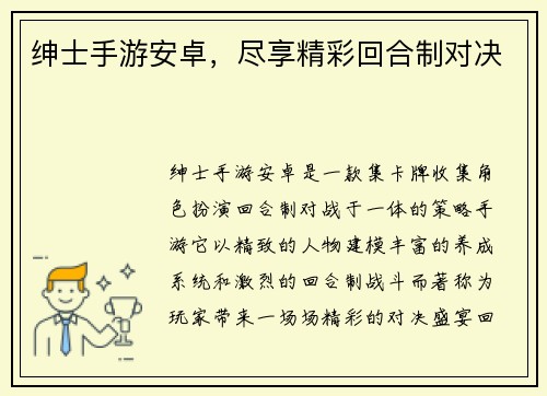 绅士手游安卓，尽享精彩回合制对决