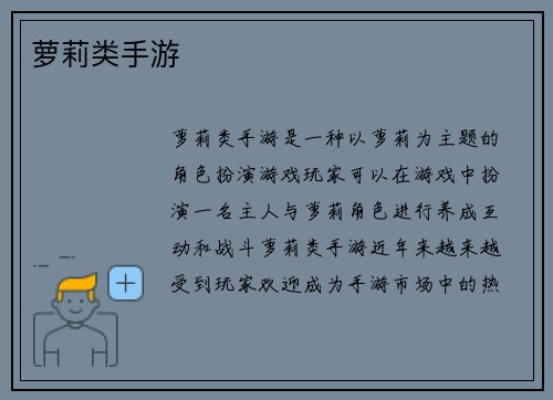 萝莉类手游
