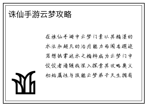 诛仙手游云梦攻略