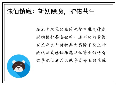 诛仙镇魔：斩妖除魔，护佑苍生