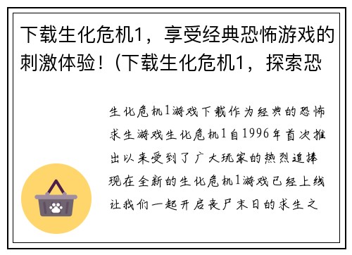 下载生化危机1，享受经典恐怖游戏的刺激体验！(下载生化危机1，探索恐怖世界的极限挑战！)