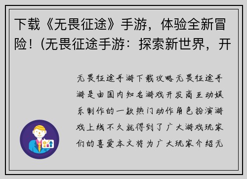 下载《无畏征途》手游，体验全新冒险！(无畏征途手游：探索新世界，开启惊险之旅！)