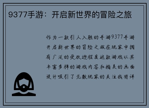 9377手游：开启新世界的冒险之旅