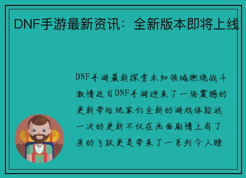 DNF手游最新资讯：全新版本即将上线
