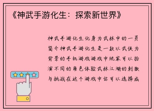 《神武手游化生：探索新世界》