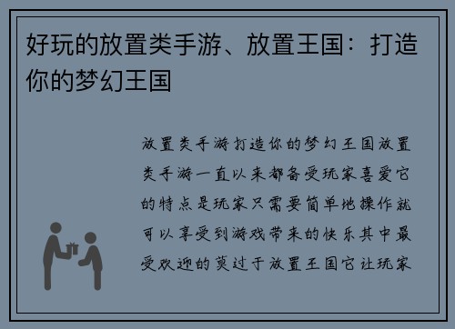 好玩的放置类手游、放置王国：打造你的梦幻王国