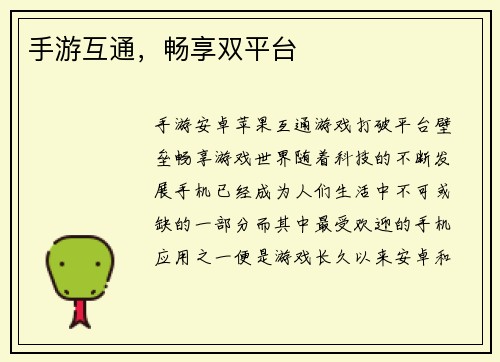 手游互通，畅享双平台