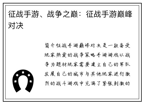 征战手游、战争之巅：征战手游巅峰对决