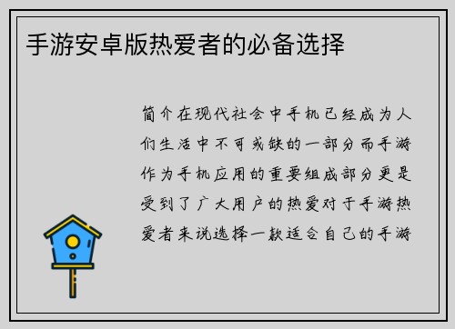 手游安卓版热爱者的必备选择