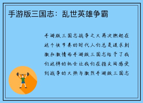 手游版三国志：乱世英雄争霸