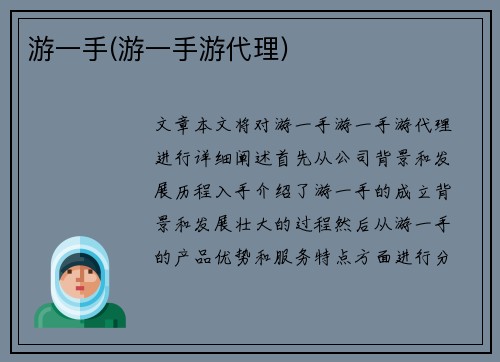 游一手(游一手游代理)