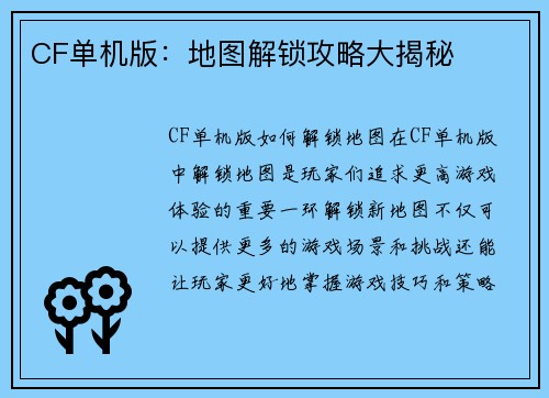 CF单机版：地图解锁攻略大揭秘