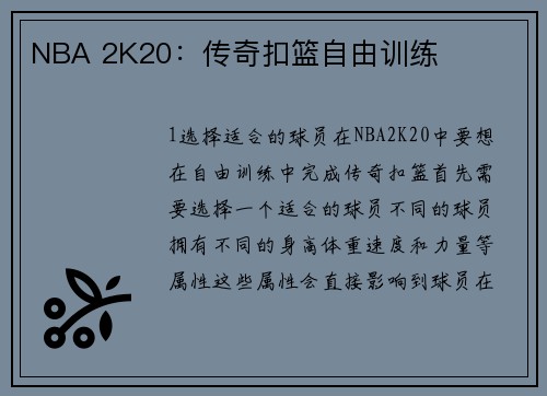 NBA 2K20：传奇扣篮自由训练