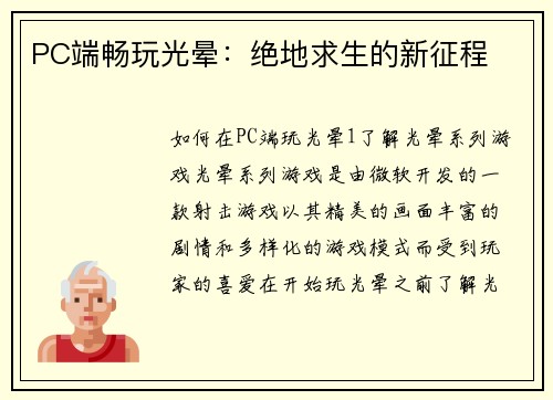 PC端畅玩光晕：绝地求生的新征程