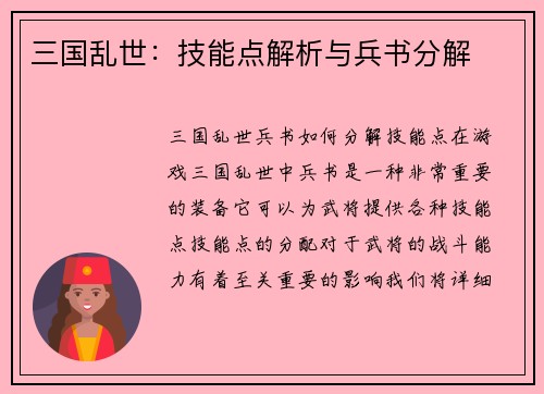 三国乱世：技能点解析与兵书分解