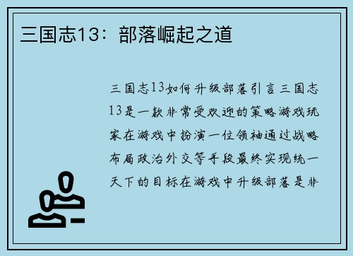 三国志13：部落崛起之道