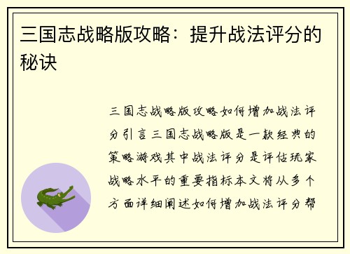 三国志战略版攻略：提升战法评分的秘诀
