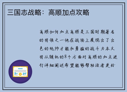 三国志战略：高顺加点攻略