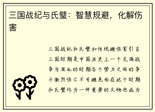 三国战纪与氏璧：智慧规避，化解伤害