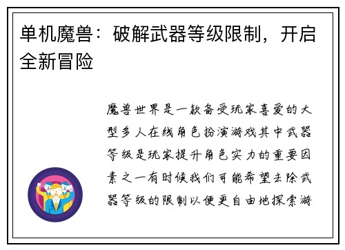 单机魔兽：破解武器等级限制，开启全新冒险