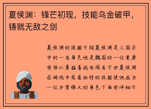 夏侯渊：锋芒初现，技能乌金破甲，铸就无敌之剑