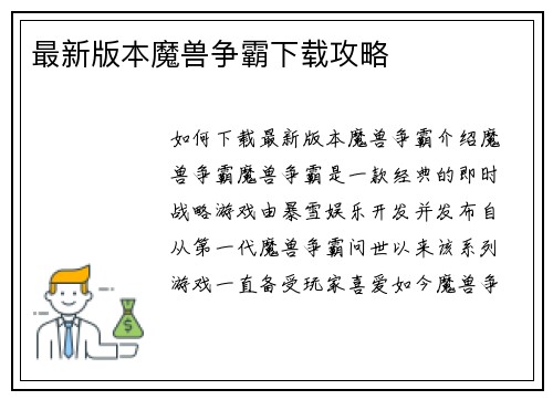 最新版本魔兽争霸下载攻略