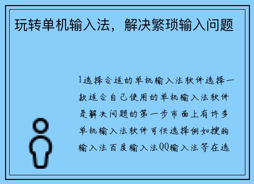 玩转单机输入法，解决繁琐输入问题