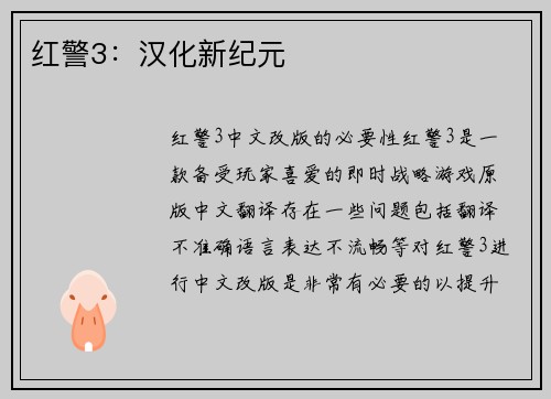 红警3：汉化新纪元