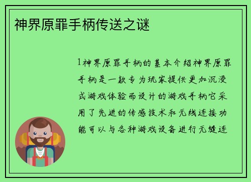 神界原罪手柄传送之谜