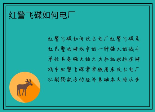 红警飞碟如何电厂