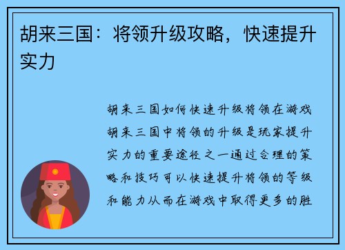 胡来三国：将领升级攻略，快速提升实力