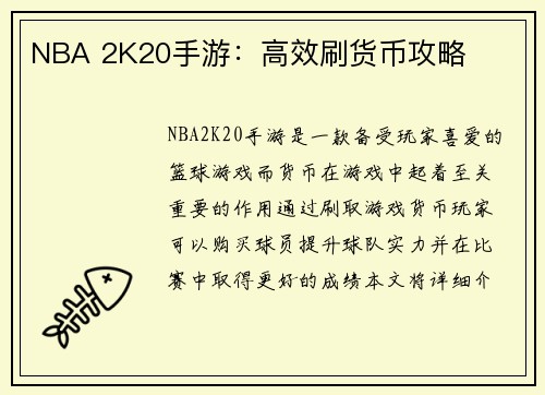 NBA 2K20手游：高效刷货币攻略