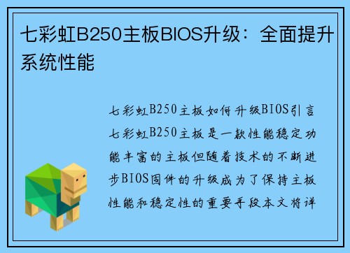 七彩虹B250主板BIOS升级：全面提升系统性能