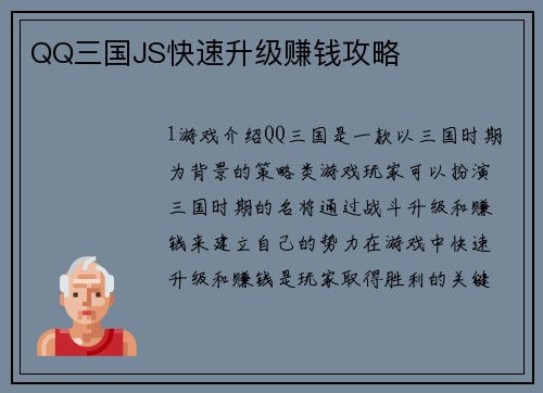 QQ三国JS快速升级赚钱攻略