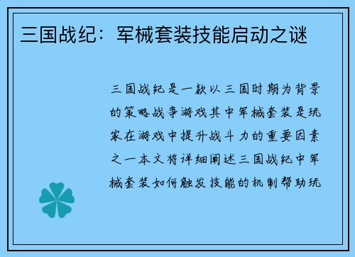 三国战纪：军械套装技能启动之谜