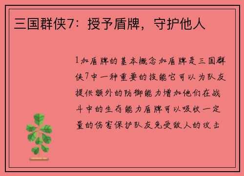 三国群侠7：授予盾牌，守护他人