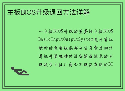 主板BIOS升级退回方法详解