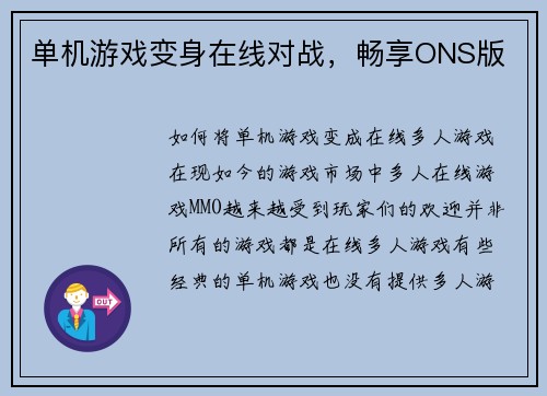 单机游戏变身在线对战，畅享ONS版