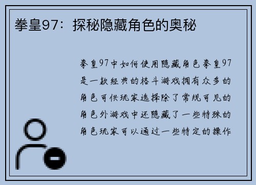 拳皇97：探秘隐藏角色的奥秘