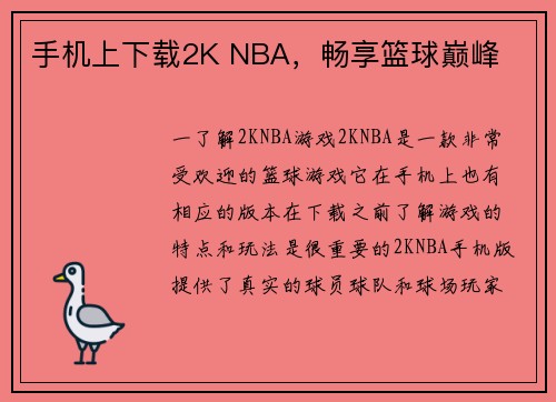 手机上下载2K NBA，畅享篮球巅峰