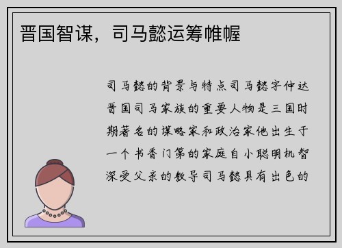 晋国智谋，司马懿运筹帷幄