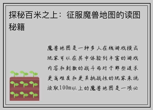 探秘百米之上：征服魔兽地图的读图秘籍