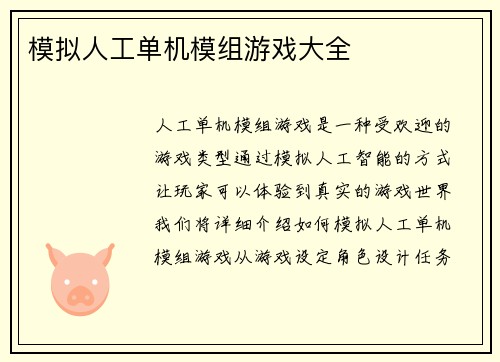 模拟人工单机模组游戏大全