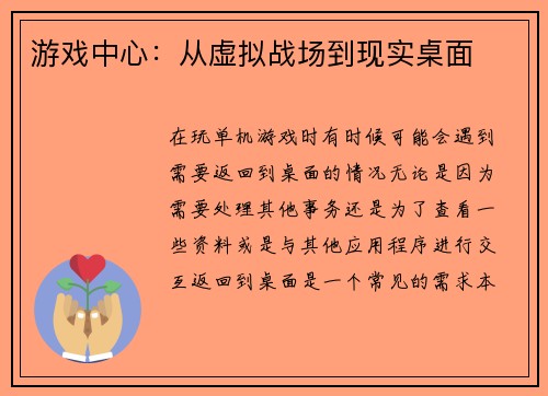 游戏中心：从虚拟战场到现实桌面